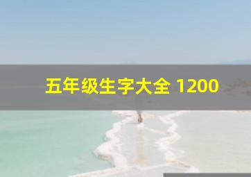 五年级生字大全 1200